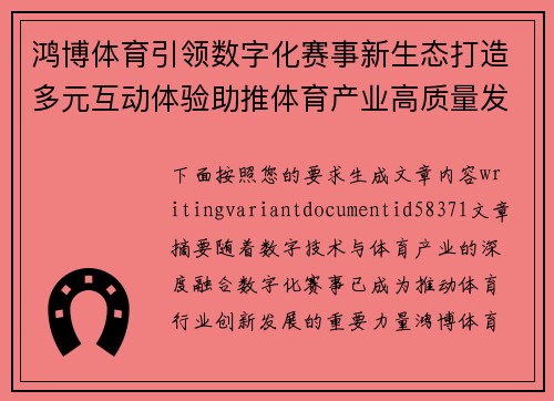 鸿博体育引领数字化赛事新生态打造多元互动体验助推体育产业高质量发展 鸿博体育引领数字化赛事新生态打造多元互动体验助推体育产业高质量发展