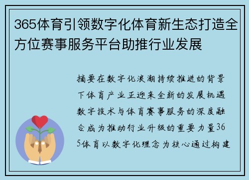 365体育引领数字化体育新生态打造全方位赛事服务平台助推行业发展 365体育引领数字化体育新生态打造全方位赛事服务平台助推行业发展