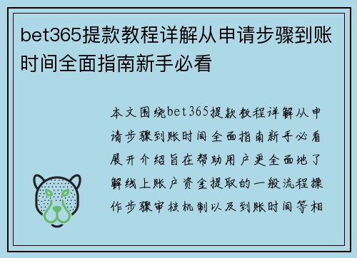 bet365提款教程详解从申请步骤到账时间全面指南新手必看 bet365提款教程详解从申请步骤到账时间全面指南新手必看