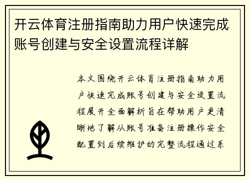 开云体育注册指南助力用户快速完成账号创建与安全设置流程详解 开云体育注册指南助力用户快速完成账号创建与安全设置流程详解