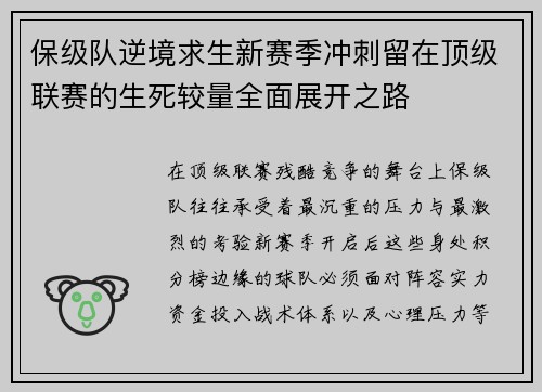 保级队逆境求生新赛季冲刺留在顶级联赛的生死较量全面展开之路 保级队逆境求生新赛季冲刺留在顶级联赛的生死较量全面展开之路