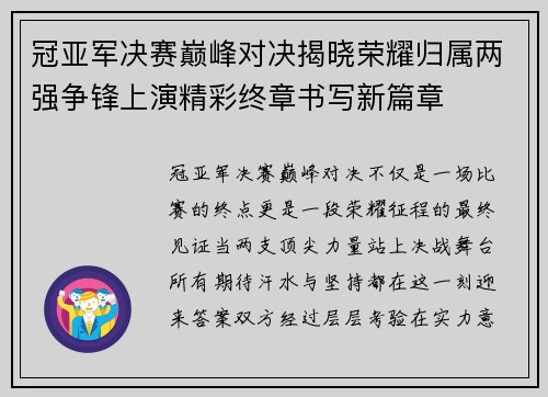 冠亚军决赛巅峰对决揭晓荣耀归属两强争锋上演精彩终章书写新篇章 冠亚军决赛巅峰对决揭晓荣耀归属两强争锋上演精彩终章书写新篇章