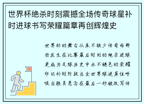 世界杯绝杀时刻震撼全场传奇球星补时进球书写荣耀篇章再创辉煌史 世界杯绝杀时刻震撼全场传奇球星补时进球书写荣耀篇章再创辉煌史