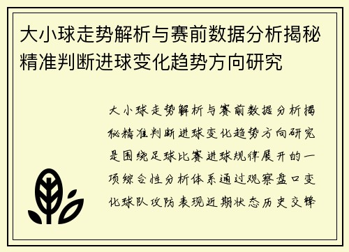 大小球走势解析与赛前数据分析揭秘精准判断进球变化趋势方向研究 大小球走势解析与赛前数据分析揭秘精准判断进球变化趋势方向研究