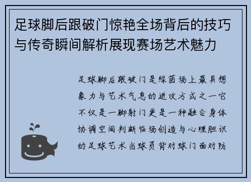 足球脚后跟破门惊艳全场背后的技巧与传奇瞬间解析展现赛场艺术魅力 足球脚后跟破门惊艳全场背后的技巧与传奇瞬间解析展现赛场艺术魅力