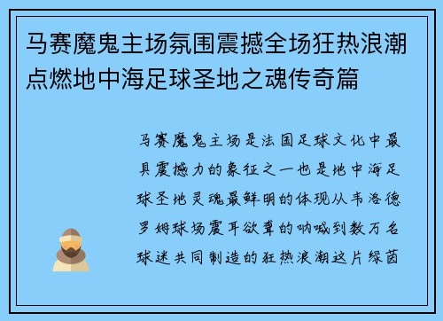 马赛魔鬼主场氛围震撼全场狂热浪潮点燃地中海足球圣地之魂传奇篇 马赛魔鬼主场氛围震撼全场狂热浪潮点燃地中海足球圣地之魂传奇篇